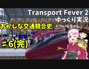 おかしな交通競合史　第6回(完)　【Transport Fever 2】【ゆっくり実況】