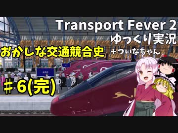 おかしな交通競合史　第6回(完)　【Transport Fever 2】【ゆっくり実況】