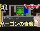 #1【女性実況】ドラゴンクエスト2で癒される！ハーゴンの奇襲【DQ2】