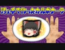 【ゆっくり茶番】トイレに行って手も洗わずに作ったカルボナーラが大惨事