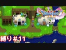 僕はヨッチ族だッチ！僕の村は二次元にしかないッチ！たまごっちじゃないッチ！【ドラゴンクエスト11S】縛り初見プレイ＃11
