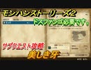 モンハンストーリーズ２　美しき牙　ビンの王冠報酬クエスト　サブクエスト攻略　＃５３【モンスターハンター ストーリーズ２ ～破滅の翼～】