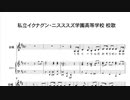私立イクナグン・ニスススズ校歌