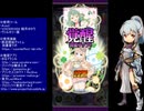 下手でも出来る。流し見、ゴ魔乙プレイ動画　その１３０