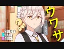 シャッフルシェアハウス＃243【VOICEROID劇場】