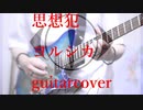 思想犯/ヨルシカ  guitarcovered by フクダリレモ