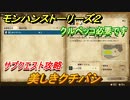 モンハンストーリーズ２　美しきクチバシ　ビンの王冠の集め方　サブクエスト攻略　＃５４【モンスターハンター ストーリーズ２ ～破滅の翼～】