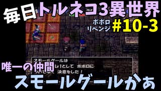 【トルネコの大冒険3】 ほぼ毎日まったりポポロ異世界の迷宮を初攻略リベンジ挑戦 10戦目 #3