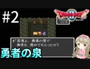 #2【女性実況】ドラゴンクエスト2で癒される！勇者の泉【DQ2】