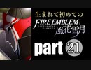生まれて初めてのファイアーエムブレム　part21