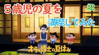 【オラと博士の夏休み】5歳児の夏を満喫してみた【実況】part2