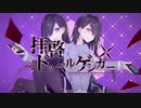 【歌ってみた】 拝啓ドッペルゲンガー まあ&いお