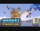 幼少期以来の地球防衛軍2 for Nintendo Switch　#2【ゆっくり実況】