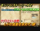 モンハンストーリーズ２　レドの面影を求めて・肆　ゲネル・セルタス防具必要　サブクエスト攻略　＃５７【モンスターハンター ストーリーズ２ ～破滅の翼～】