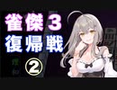 【雀魂-じゃんたま-】初心者の麻雀生活 肆　６日目　雀傑３復帰戦②
