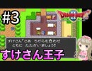 #3【女性実況】ドラゴンクエスト2で癒される！すけさん王子【DQ2】
