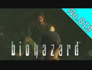【バイオハザードHDリマスター】file:019