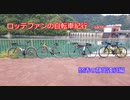 【ロードバイク車載】ロッテファンの自転車紀行　part8【怒涛の静岡遠征編】