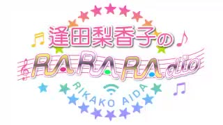 逢田梨香子のRARARAdio #116 (2021/07/18)