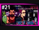 SUB | 女性実況 ヤバ客が来るBAR『VA-11 Hall-A ヴァルハラ』でバーテンダーしよう【#21】