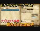 モンハンストーリーズ２　眠れる火の遺伝子　サブクエスト攻略　＃５８【モンスターハンター ストーリーズ２ ～破滅の翼～】