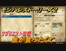モンハンストーリーズ２　魚が食べたくて　サブクエスト攻略　＃５９【モンスターハンター ストーリーズ２ ～破滅の翼～】