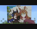 ウマ娘マイクラドット絵
