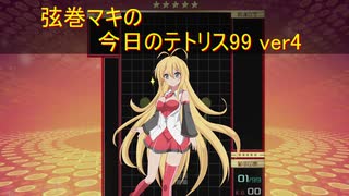 弦巻マキの今日のテトリス99 ver4