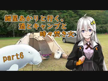 紲星あかりと行く、酒とキャンプと時々焚き火。part６