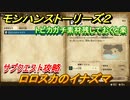 モンハンストーリーズ２　ロロスカのイナズマ　トビカガチ素材必要　サブクエスト攻略　＃６０【モンスターハンター ストーリーズ２ ～破滅の翼～】