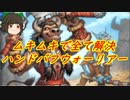 （ハースストーン)クソデカスタッツで何でも解決する頭の悪いデッキハンドバフウォーリアー【ゆっくり実況】