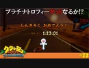 【実況】タイムアタック完結編！！ついにプラチナトロフィーGet！？【クラッシュバンディクーHDリマスター版】#23