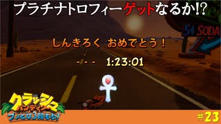 【実況】タイムアタック完結編！！ついにプラチナトロフィーGet！？【クラッシュバンディクーHDリマスター版】#23