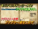 モンハンストーリーズ２　サブクエスト攻略　プケプケへ愛をこめて　＃６１【モンスターハンター ストーリーズ２ ～破滅の翼～】