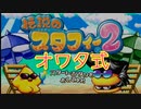 【実況】オワタ式で『伝説のスタフィー２』をエンジョイプレイPart1