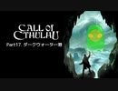 [Call of Cthulhu] ダークウォーター港 #17