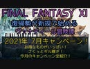 【FF11】2021年７月キャンペーン！お得なものがいっぱい！さくっとギル稼ぎ！今月のキャンペーン全紹介！
