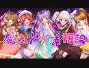 「魔法少女幸福論」5人で歌ってみた【柚桜きミす】