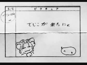 絵コンテでじこ