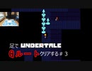 足でUndertaleのGルートクリアする（不滅のアンダイン前まで）＃3【Undertale/へもへも】