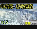 【Cities:Skylines】銀世界に帝都をつくる　Part15【ゆっくり実況】