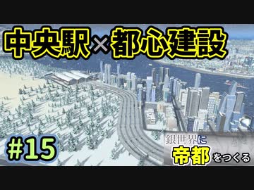 【Cities:Skylines】銀世界に帝都をつくる　Part15【ゆっくり実況】