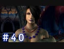 【FF10】いい歳の女がやっぱりCGの美しさに驚くpart40【実況】