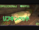 【FF11】【えびせん】暇なFF11　リフキンベッド　97