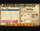 モンハンストーリーズ２　サブクエスト攻略　ラムル地方の特産品　＃６２【モンスターハンター ストーリーズ２ ～破滅の翼～】