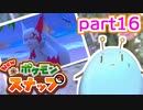 ゆるっとNEWポケモンスナップpart16