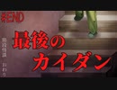【ホラー】13番目のカイダン【階段怪談】#END