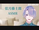 【弦月藤士郎】ゲラ笑いありの少し(だいぶ)賑やかなASMR