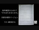 【合唱】発声練習のための？「かわばたまるたまち」【MEIKO オリジナル】