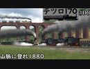 【テツロ170】#06 山脈に登れ1880【TransportFever2】